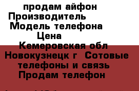 продам айфон 4 › Производитель ­ iphone › Модель телефона ­ 4 › Цена ­ 4 500 - Кемеровская обл., Новокузнецк г. Сотовые телефоны и связь » Продам телефон   